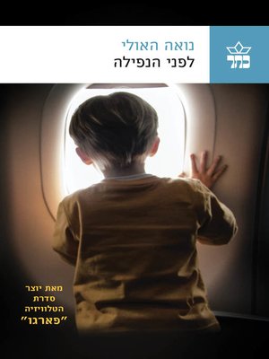 cover image of לפני הנפילה (Before the Fall)